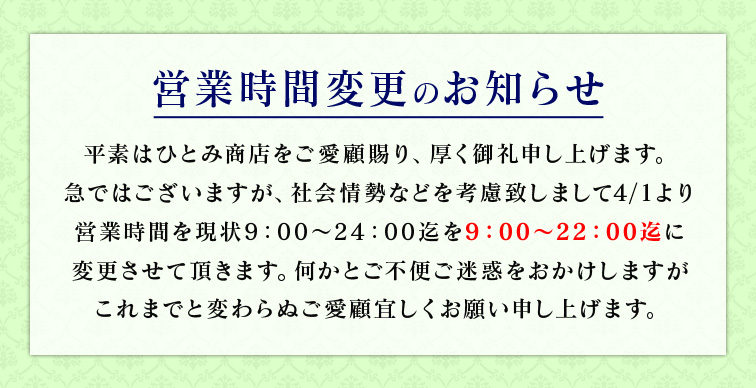 営業時間変更のお知らせ