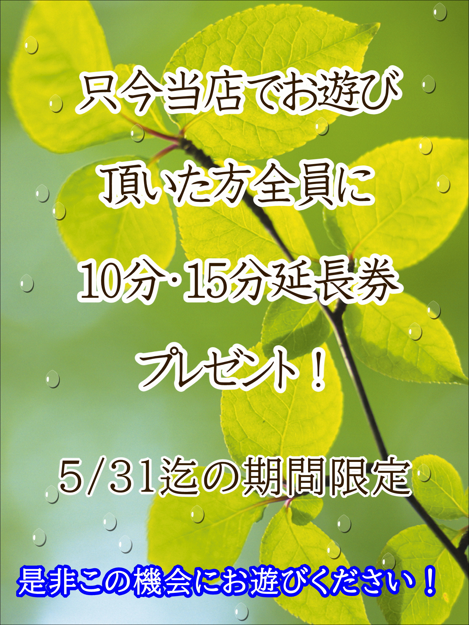 大好評！！【10分or15分】延長チケットお配りしております！！