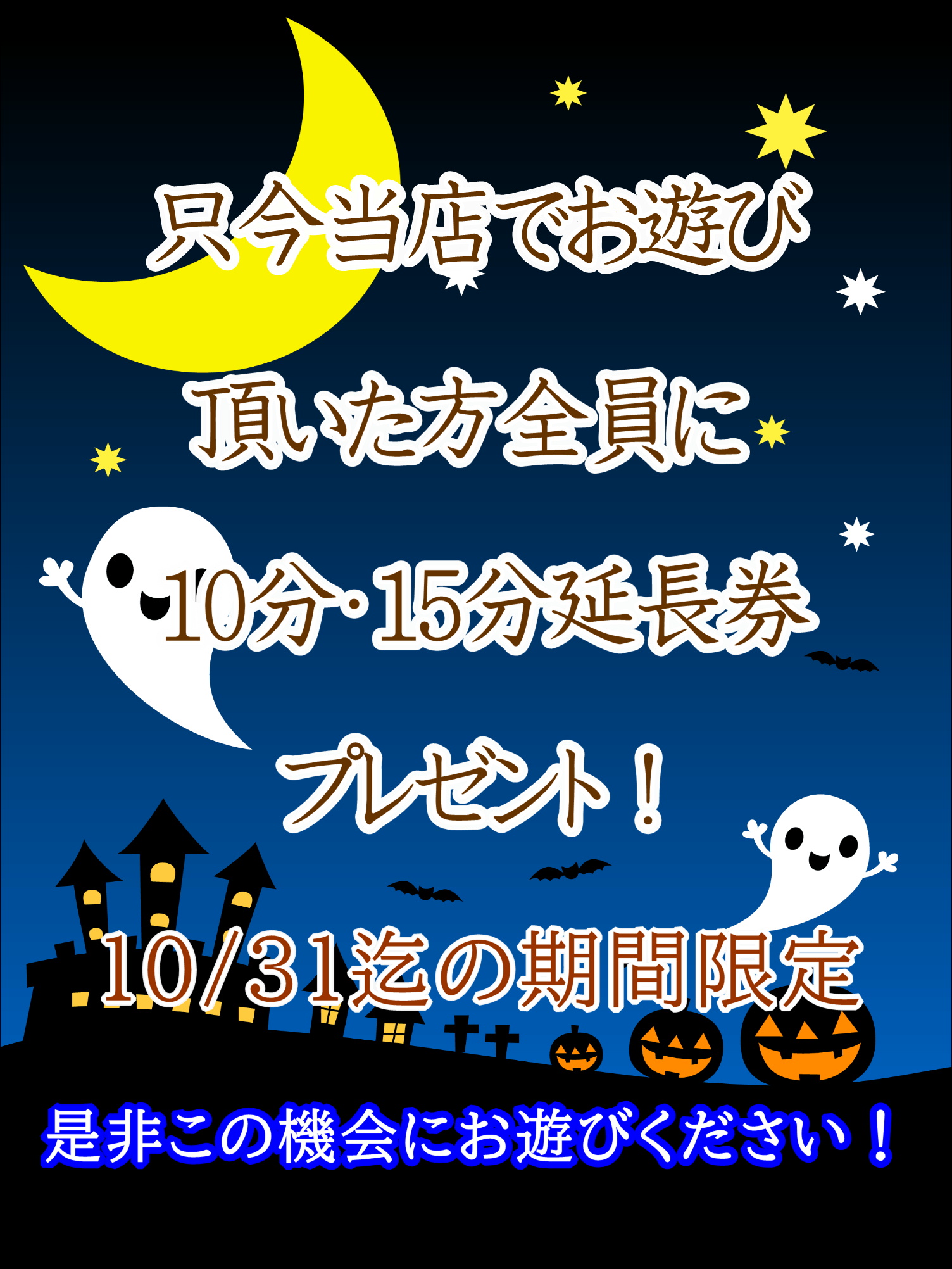 大好評！！【10分or15分】延長チケットお配りしております！！