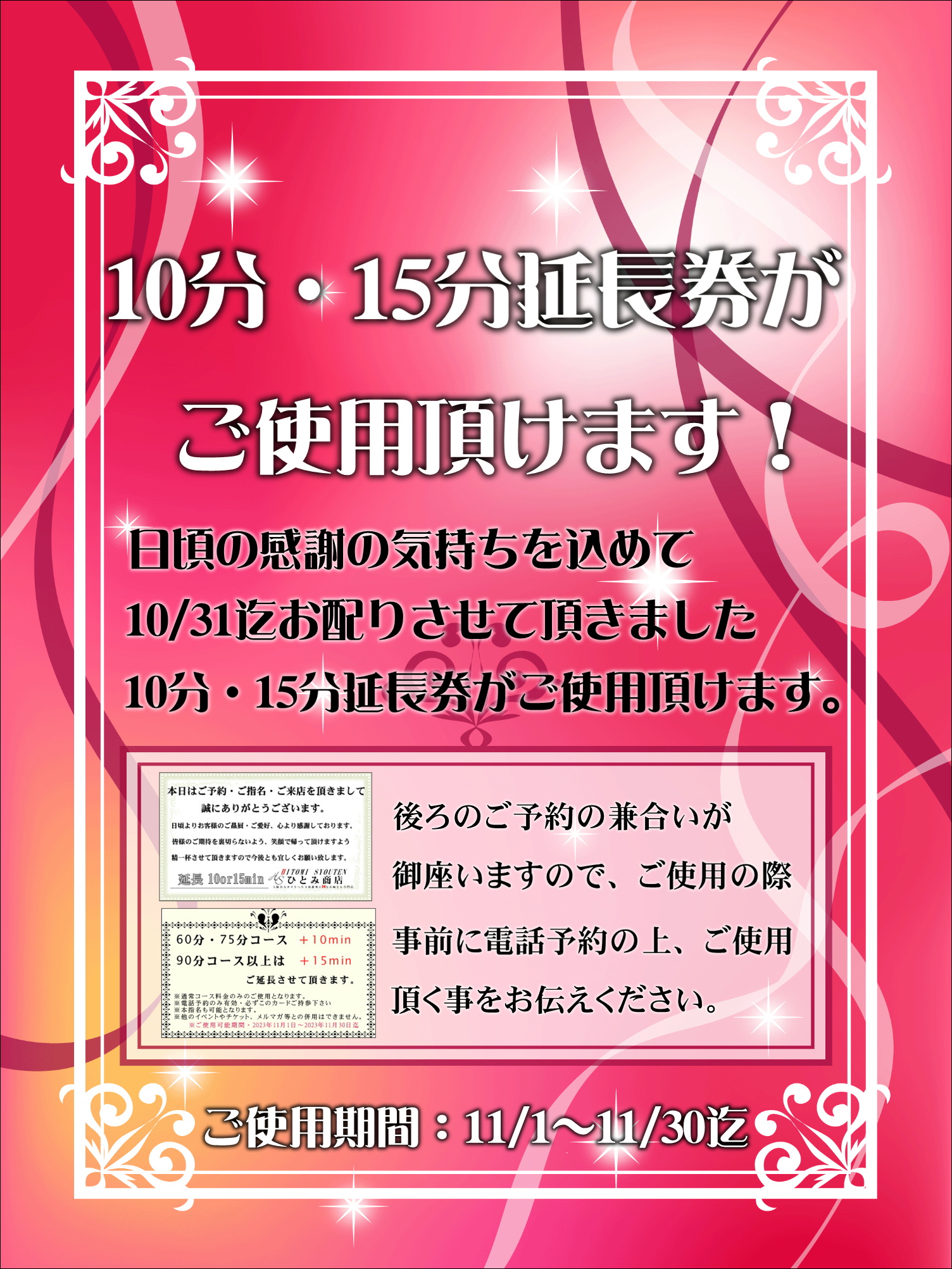 本日最終日！【10分・15分延長券】 がご使用いただけます！
